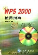 WPS 2000使用指南   1999  PDF电子版封面  7302034745  罗运模等编著 