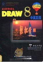 轻松学用CorelDRAW 8.0 中英文版   1998  PDF电子版封面  7980019334  希望多媒体创作工作室新远工作室编著 