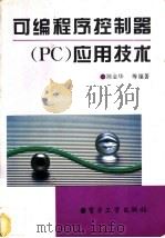 可编程序控制器 PC 应用技术   1995  PDF电子版封面  7505323709  陈金华等编著 