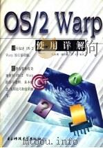 OS/2 Warp使用详解   1998  PDF电子版封面  7810438395  张树增等编著 