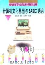 计算机文化基础与BASIC语言   1997  PDF电子版封面  7118017000  翁瑞琪等编著 