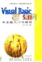 Visual Basic 5.0中文版入门与提高   1998  PDF电子版封面  7115072558  六木工作室编著 