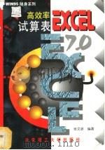 高效率试算表EXCEL7.0   1997  PDF电子版封面  7810452347  张文彦编著 
