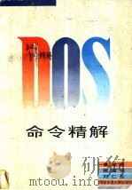 DOS命令精解   1996  PDF电子版封面  7560508111  董柏泉等著 