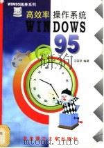 高效率操作系统Windows95   1997  PDF电子版封面  781045238X  王蓝萍编著 