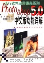 Photoshop 5.0中文版功能详解   1999  PDF电子版封面  7030070747  王戈，赵腾任编著 