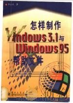 怎样制作Windows 3.1与Windows 95帮助文件   1997  PDF电子版封面  7505336630  李占其著 
