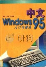 中文Windows 95入门与提高   1997  PDF电子版封面  7118017264  裘实，吴华等编著 
