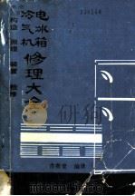 冷气机、电冰箱修理大全   1982  PDF电子版封面    古荣堂编译 