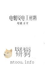 电纲及电工材料  电缆部份     PDF电子版封面    北京铁道学院 