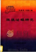 燃烧过程研究   1978  PDF电子版封面    内燃机杂志编辑部 