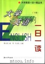 大学英语一日一读  下     PDF电子版封面  7308034097  陈文光，俞玲，王吉民主编 