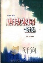 唐诗宋词概说（1997 PDF版）