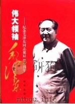 伟大领袖毛泽东-纪念毛泽东同志诞辰一百一十周年（ PDF版）