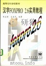 汉字FoxPro2.6实用教程   1997  PDF电子版封面  7505339141  陈孟建，沈美莉编著 