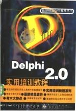 Delphi 2.0实用培训教程   1998  PDF电子版封面  7505344722  宜晨主编；石海峰等编著 