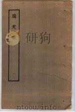 腾笑集  1   1979  PDF电子版封面    （清）朱彝尊撰 