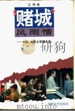 “赌城”风雨情  电影电视文学剧本选   1994  PDF电子版封面  7805347174  王榕春著 