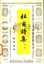 杜甫诗集导读   1988  PDF电子版封面  7805230854  刘开扬，刘新生著 