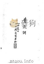 繁霜榭诗词集（ PDF版）