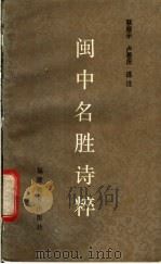 闽中名胜诗粹   1987  PDF电子版封面  10159·20  蔡厚示，卢善庆选注 