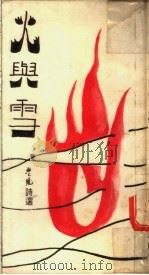 火与雪诗集   1977  PDF电子版封面    梵风社编 