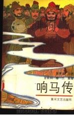 响马传   1988  PDF电子版封面  754000049X  陈青远口述；宫钦科，穆兰整理 