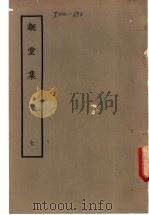 溉堂集  7   1979  PDF电子版封面    （清）孙枝蔚编 