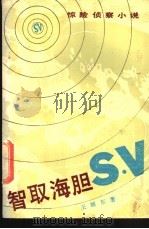 智取海胆S.V 惊险侦察小说   1988  PDF电子版封面  7539600454  王顺东著 
