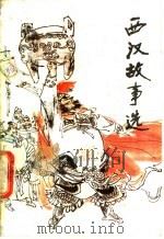 西汉故事选（1987 PDF版）