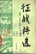 征战诗选（1988 PDF版）