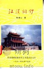 江汉词钞   1991  PDF电子版封面    陈禅心著 