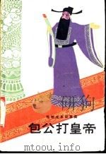 包公打皇帝  传统戏曲故事集   1983  PDF电子版封面  10107·300  李继尧编 