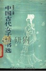 中国古代女子情书选   1987  PDF电子版封面  10261·908  曹兆兰选释 
