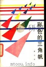彩色的三角帆   1988  PDF电子版封面  7810031198  蔡文祥著 
