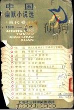 中国幽默小说选当代卷  1979-1985   1987  PDF电子版封面  10299·017  孝英选编 