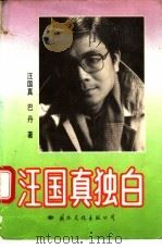 汪国真独白   1991  PDF电子版封面  7800497100  汪国真，巴丹著 