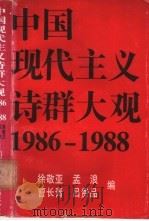 中国现代主义诗群大观  1986-1988   1988  PDF电子版封面  7560801986  徐敬亚，孟浪等编 