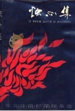 烛心集  东北沦陷时期作品选   1989  PDF电子版封面  7531302217  萧军等著；梁山丁编 