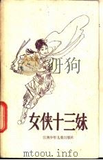 女侠十三妹   1985  PDF电子版封面  10426·2  肖丁改编 