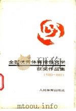 全国优秀体育报告文学获奖作品集  1983-1987   1988  PDF电子版封面  7500901348  本社编 