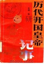 历代开国皇帝记事   1995  PDF电子版封面  7506308223  欣潮编 