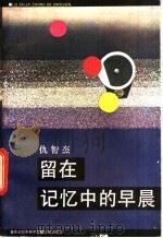 留在记忆中早晨   1985  PDF电子版封面  10261·682  仇智杰著 