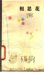 相思花   1987  PDF电子版封面  7501400393  于宗信著 