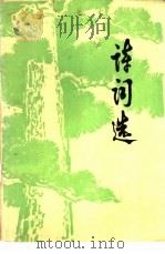 诗词选   1977  PDF电子版封面    浙江化工学院编 