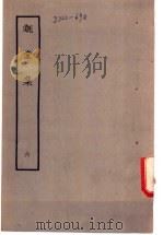 溉堂集  6   1979  PDF电子版封面    （清）孙枝蔚编 