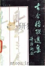 古今楹联选集   1985  PDF电子版封面  7306·109  白雉山编 