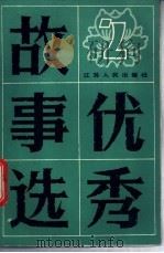 优秀故事选  2   1985  PDF电子版封面  10100·819  本社编 