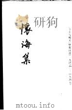 怀海集   1996  PDF电子版封面    武汉大学文谈社编 