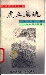 虎丘英魂（1988 PDF版）